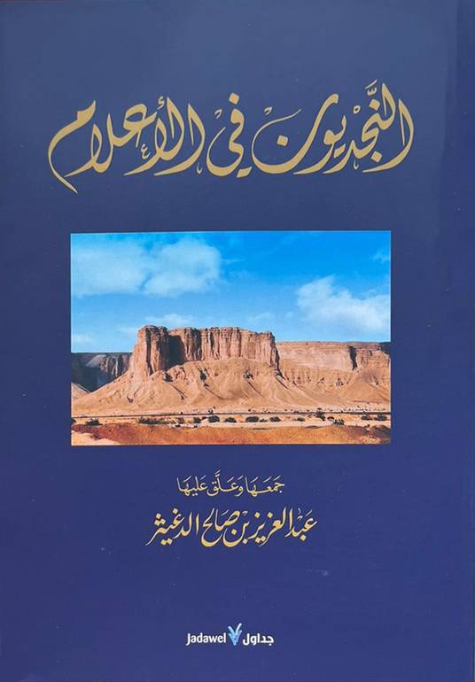 النجديون في الأعلام 