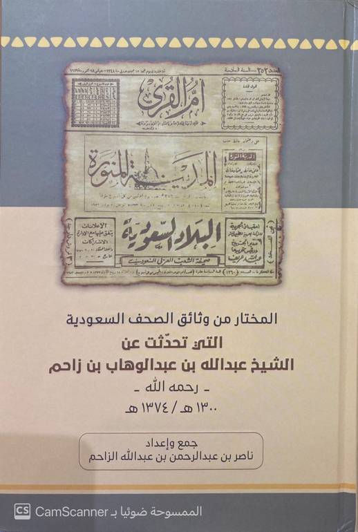 المختار من وثائق الصحف السعودية التي تحدثت عن الشيخ عبدالله بن زاحم