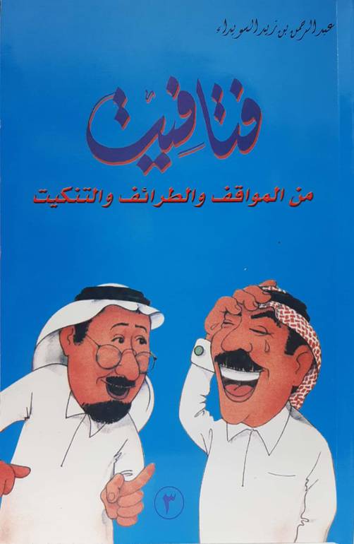 فتافيت من المواقف و الطرائف والتنكيت ج 3