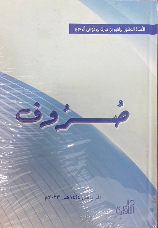 صروف