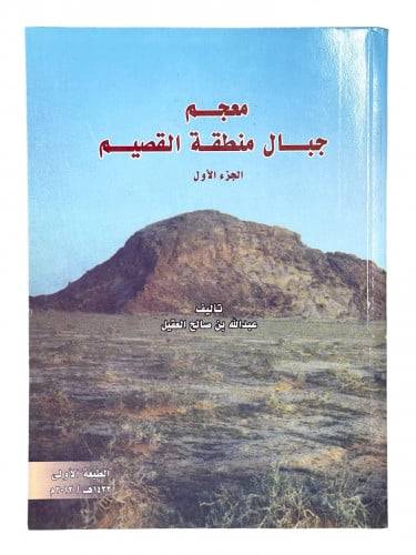 معجم جبال القصيم 1 / 2 