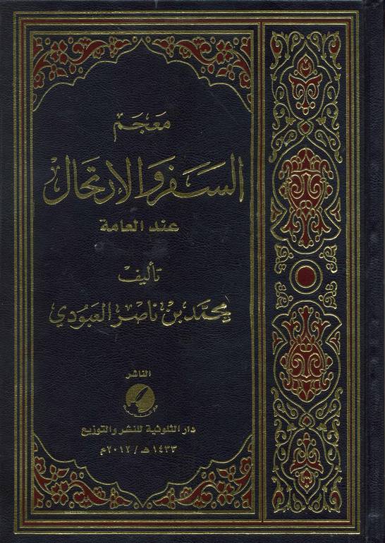 معجم السفر والارتحال 