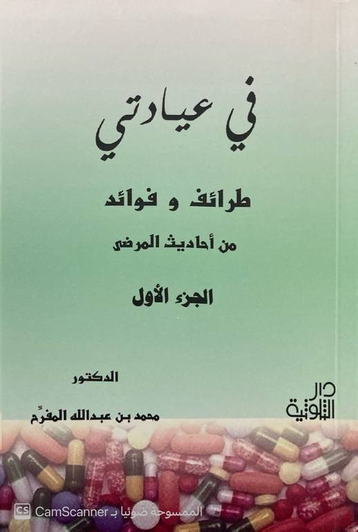 في عيادتي الجزء الأول
