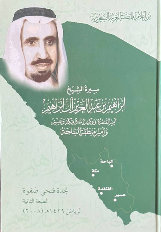 سيرة الشيخ إبراهيم آل إبراهيم 