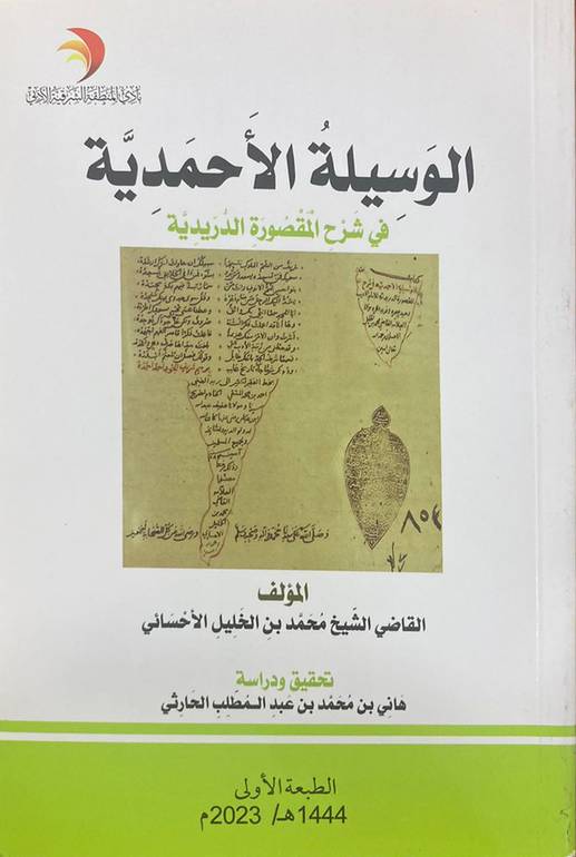 الوسيلة الأحمدية  