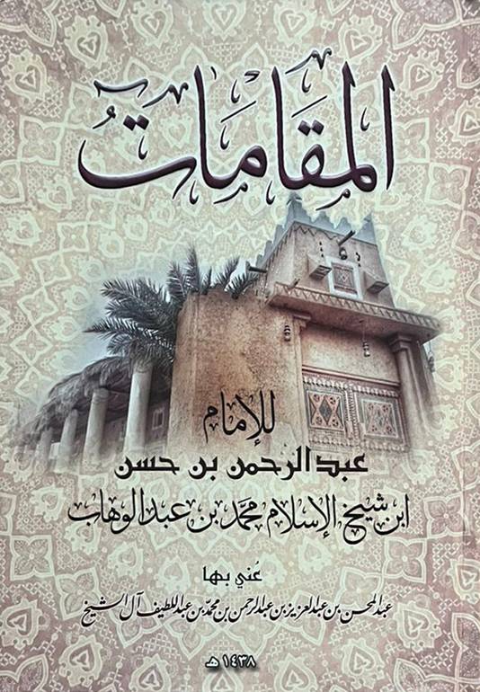 المقامات 