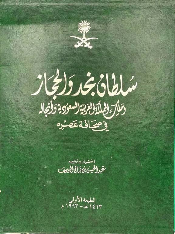 سلطان نجد والحجاز وملك المملكة العربية السعودية وأنجاله في صحافة عصره (مستعمل)