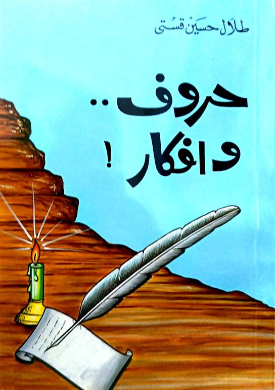 حروف وافكار 