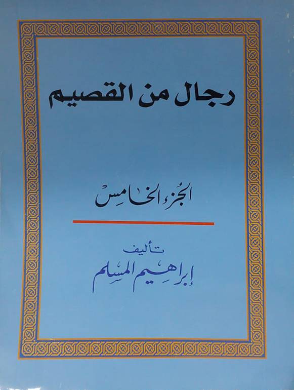 رجال من القصيم الجزء 5