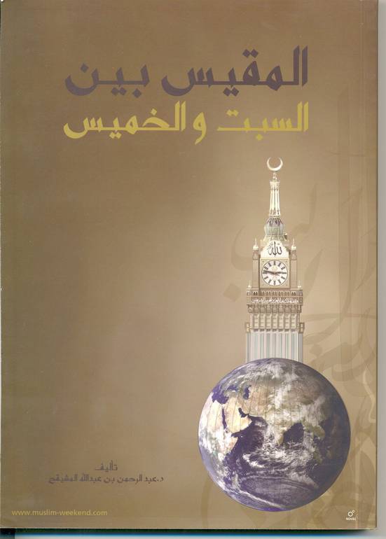 المقيس بين السبت والخميس