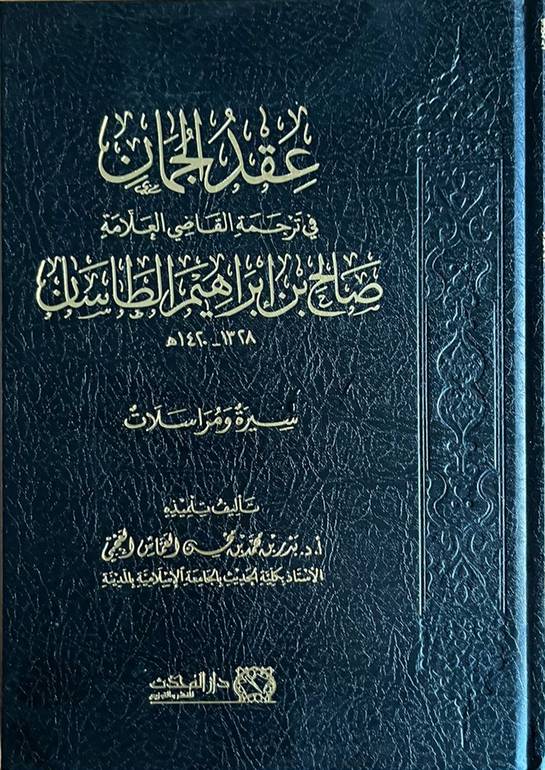 عقد الجمان في ترجمة القاضي صالح بن إبراهيم الطاسان          