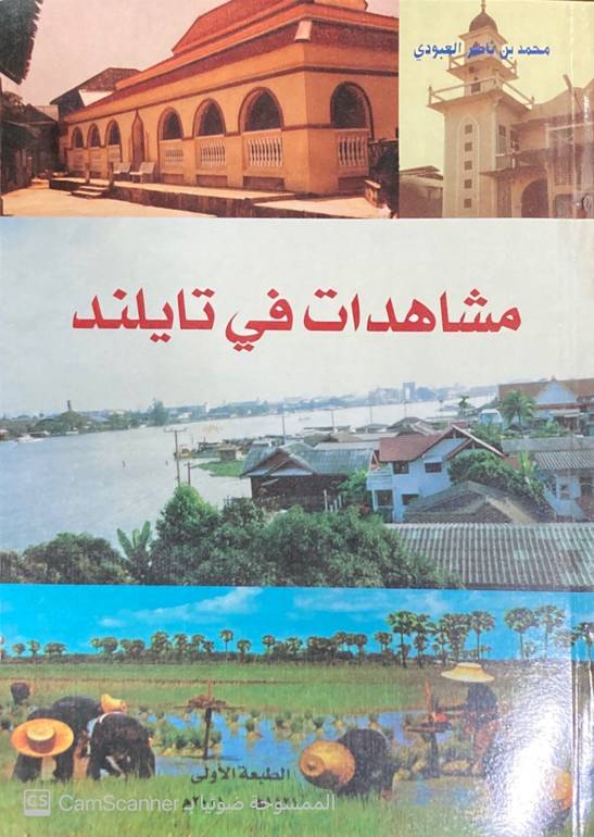 مشاهدات في تاياند