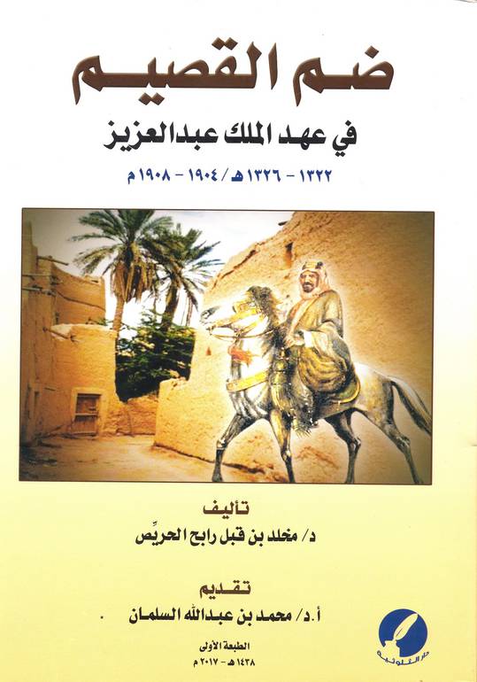 ضم القصيم في عهد الملك عبدالعزيز