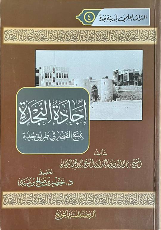 إجادة النجدة يمنع القصر في طريق جدة 
