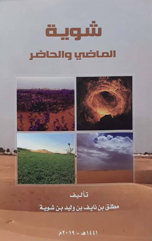 شوية الماضي والحاضر 