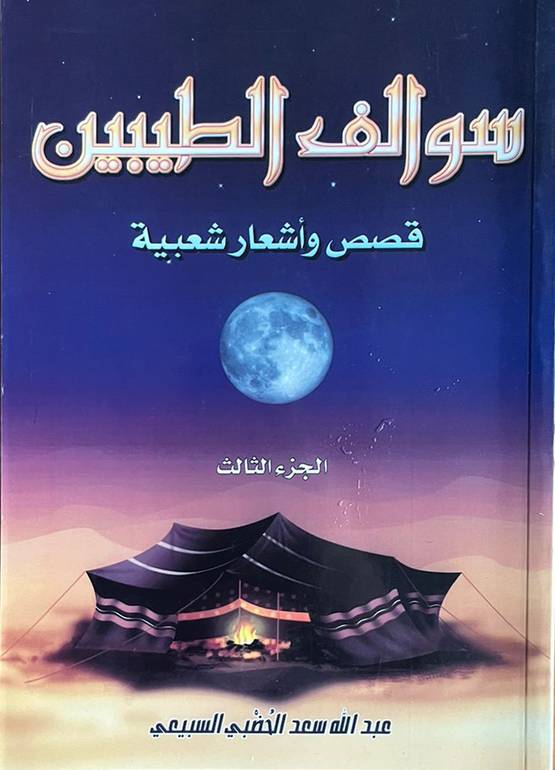 سوالف الطيبين  الجزء 3                                      