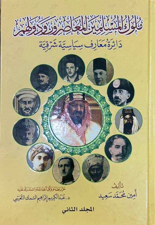 ملوك المسلمين المعاصرون ودولهم 