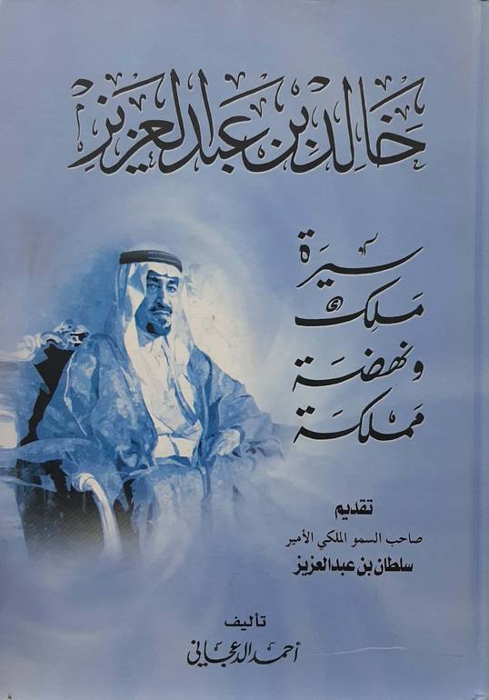 خالد بن عبدالعزيز سيرة ملك ونهضة مملكة 