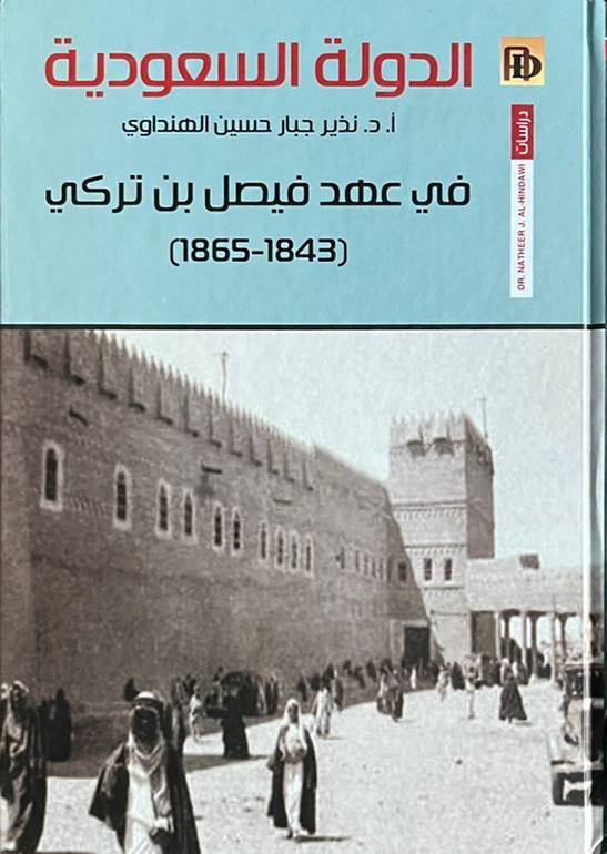الدولة السعودية في عهد فيصل بن تركي