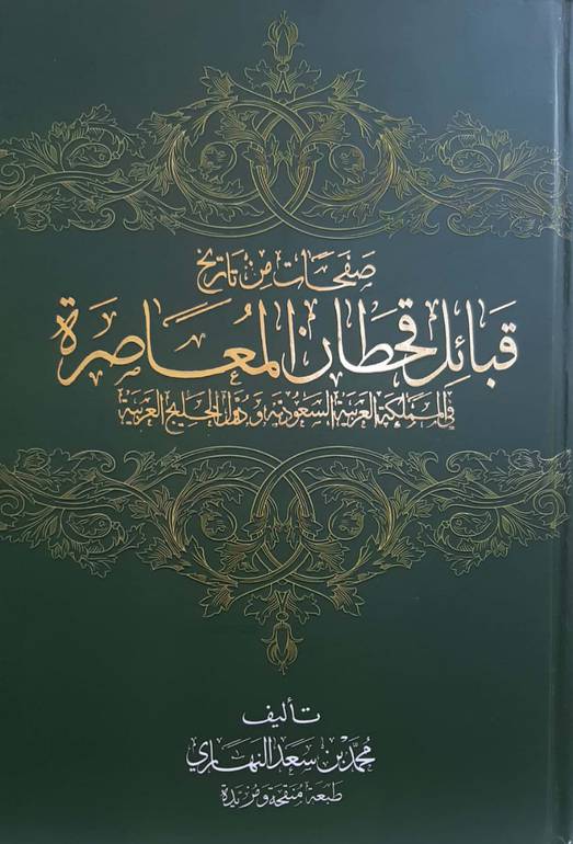 صفحات من تاريخ قبائل قحطان المعاصرة 