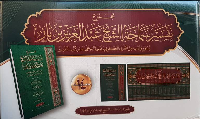 مجموع تفسير سماحة الشيخ عبدالعزيز بن باز  14 مجلد