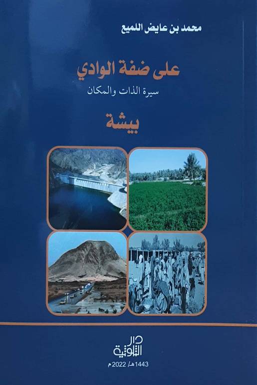 على ضفة الوادي سيرة الذات والمكان بيشة