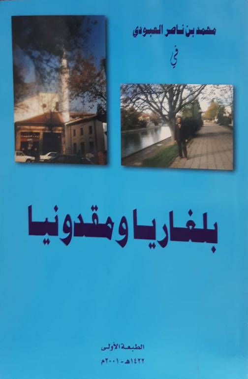 بلغاريا ومقدونيا