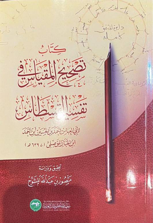 كتاب تصحيح المقياس في تفسير القسطاس