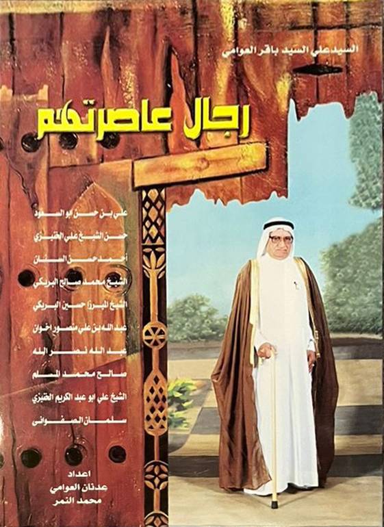 رجال عاصرتهم