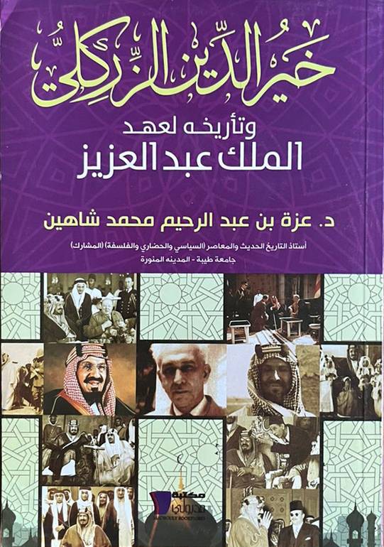 خير الدين الزركلي وتأريخه لعهد الملك عبدالعزيز              
