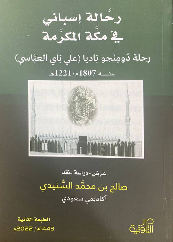 رحالة أسباني في مكة المكرمة