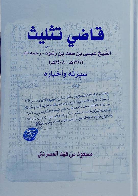 قاضي تثليث الشيخ عيسى بن سعد بن رشود