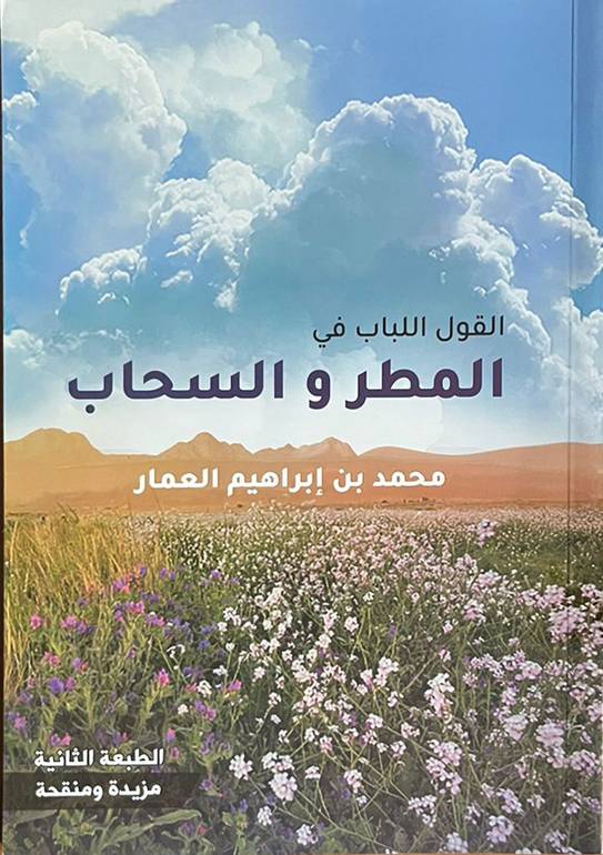 القول اللباب في المطر والسحاب                               
