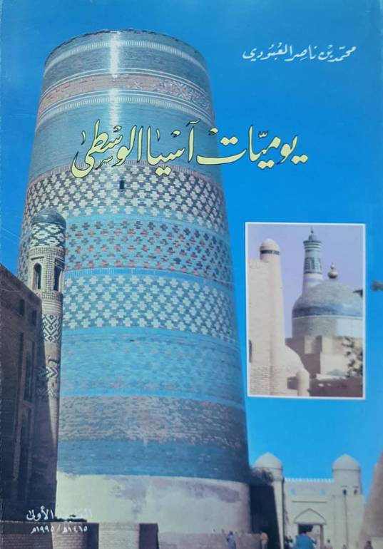 يوميات اسيا الوسطى 