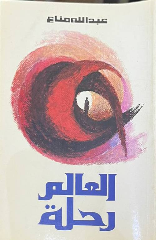 العالم رحلة