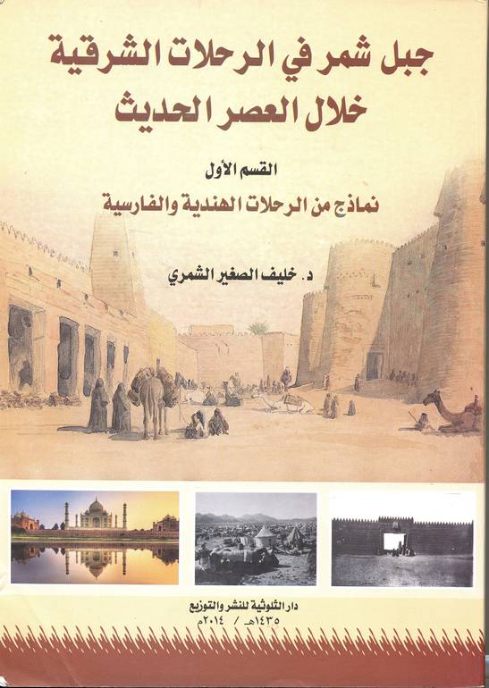 جبل شمر في الرحلات الشرقية 