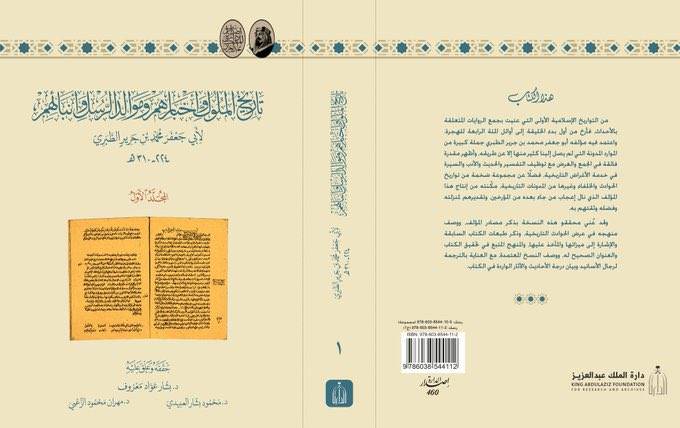 تاريخ الملوك وأخبارهم (تاريخ الطبري)  20 مجلد