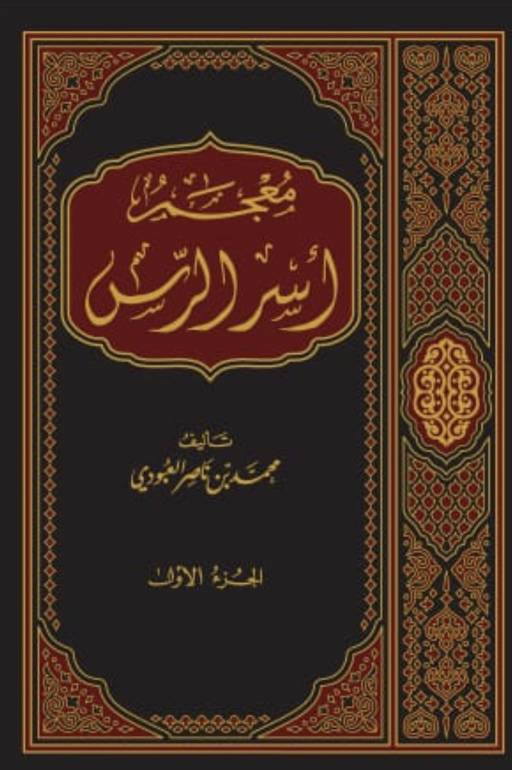 معجم أسر الرس 1 / 17 