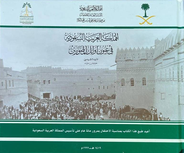 المملكة العربية السعودية في عيون اوائل المصورين