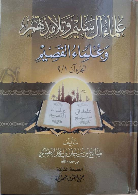 علماء آل سليم وتلامذتهم