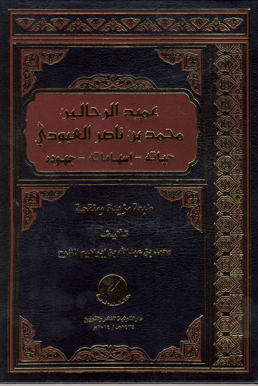 عميد الرحالين محمد بن ناصر العبودي 
