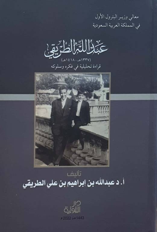 عبدالله الطريقي قراءة تحليلية في فكره وسلوكه