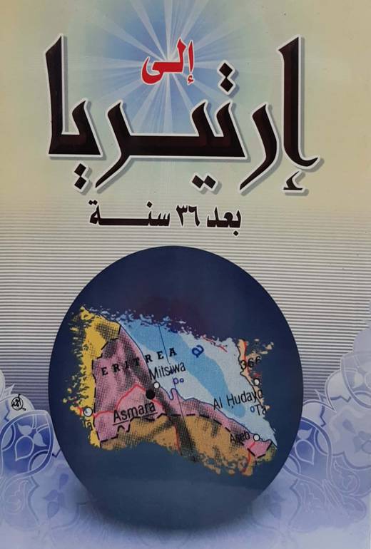 إلى إرتيريا بعد 36 سنة 