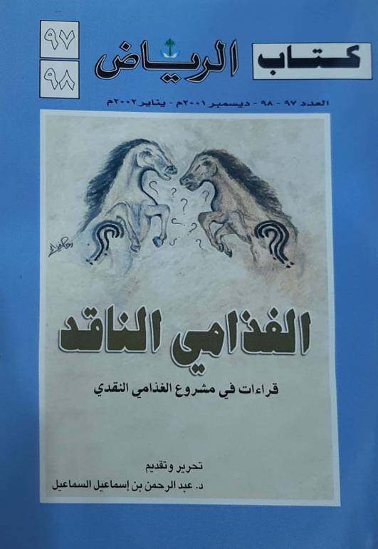 كتاب الرياض الغذامي الناقد