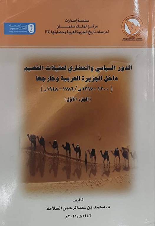 الدور السياسي والحضاري لعقيلات القصيم جزئين 