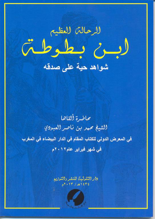 الرحالة العظيم ابن بطوطة شواهد خاصة على صدقه