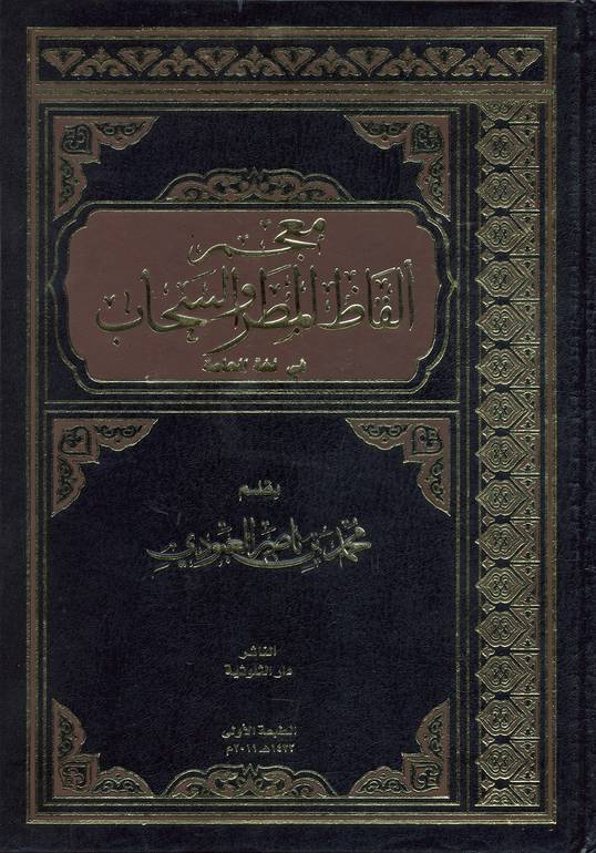 معجم ألفاظ المطر والسحاب