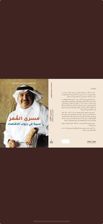 مسرى العمر