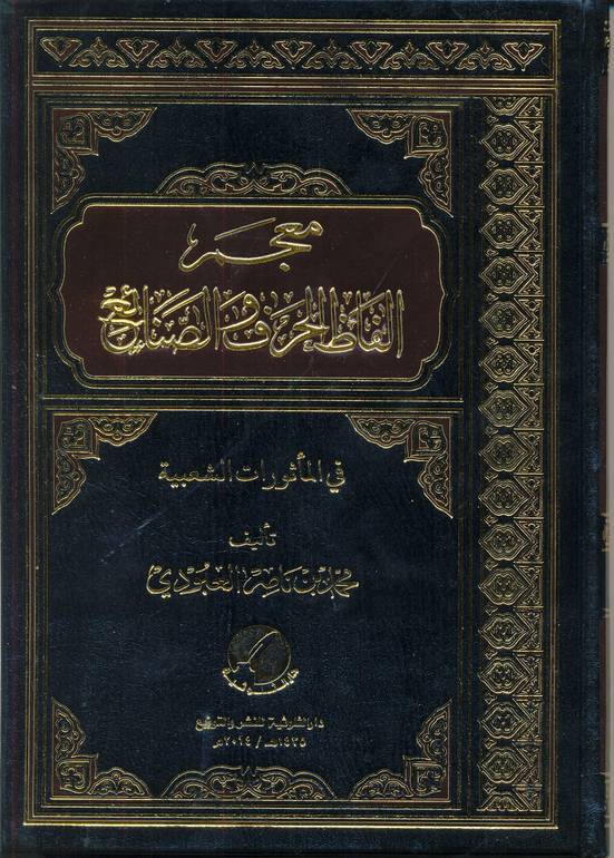 معجم ألفاظ الحرف والصنائع في المأثور الشعبي