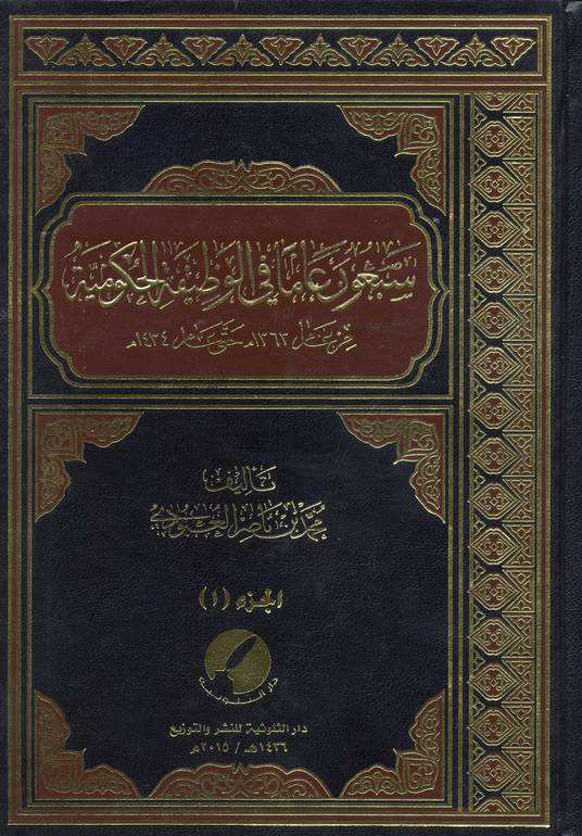 سبعون عاما في الوظيفة الحكومية 1 / 4 